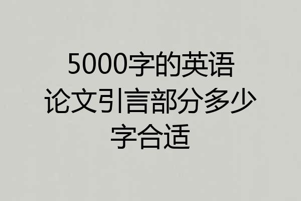 5000字的英语论文引言部分多少字合适