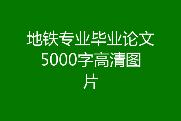 地铁专业毕业论文5000字高清图片