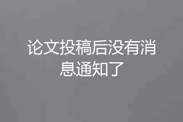 论文投稿后没有消息通知了