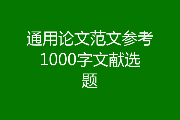 通用论文范文参考1000字文献选题