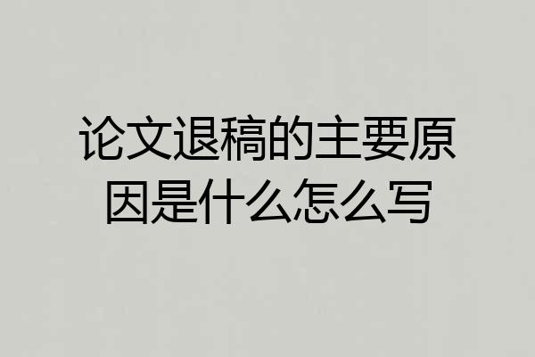 论文退稿的主要原因是什么怎么写