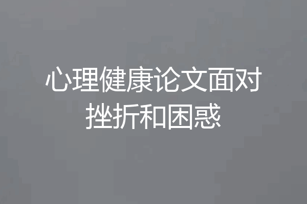心理健康论文面对挫折和困惑