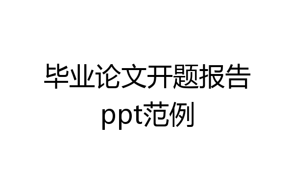毕业论文开题报告ppt范例