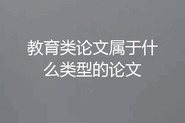 教育类论文属于什么类型的论文