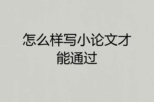 怎么样写小论文才能通过