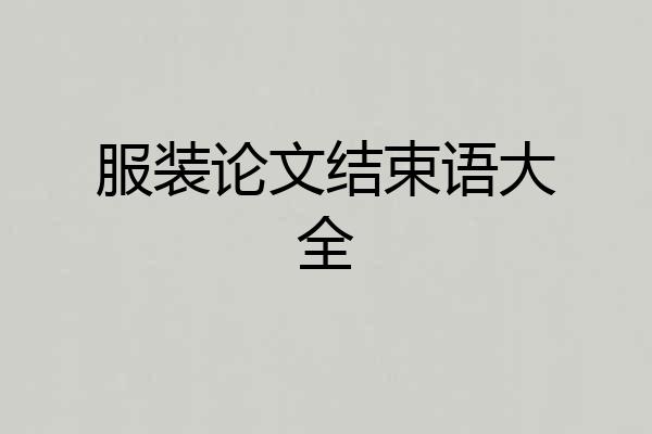 服装论文结束语大全