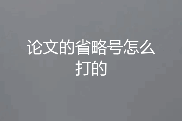 论文的省略号怎么打的
