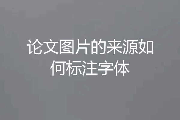 论文图片的来源如何标注字体