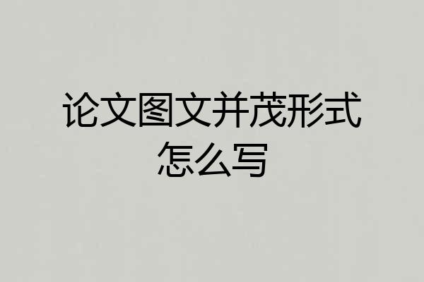 论文图文并茂形式怎么写