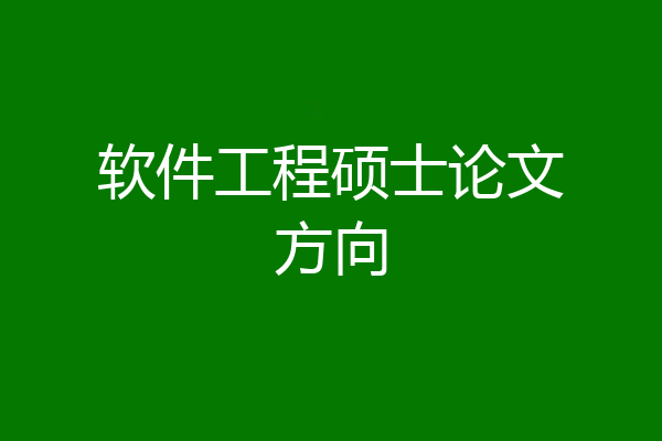 软件工程硕士论文方向