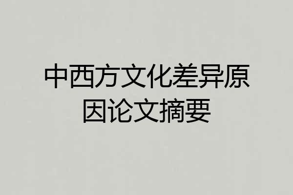 中西方文化差异原因论文摘要