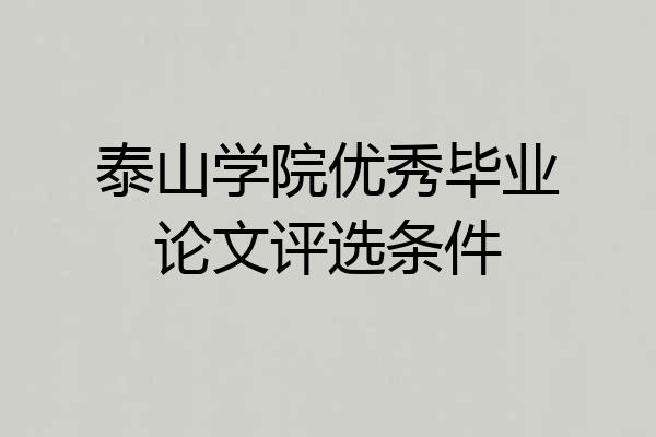 泰山学院优秀毕业论文评选条件