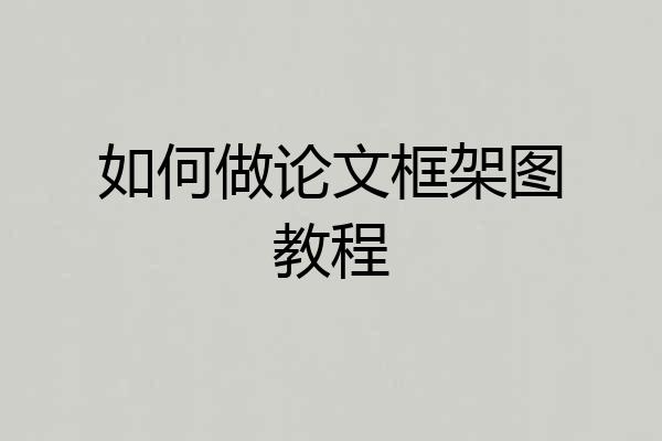 如何做论文框架图教程