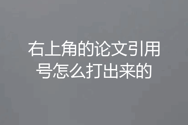 右上角的论文引用号怎么打出来的
