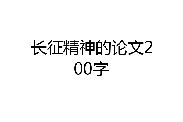 长征精神的论文200字