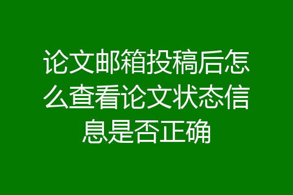 论文邮箱投稿后怎么查看论文状态信息是否正确