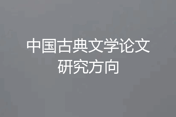 中国古典文学论文研究方向