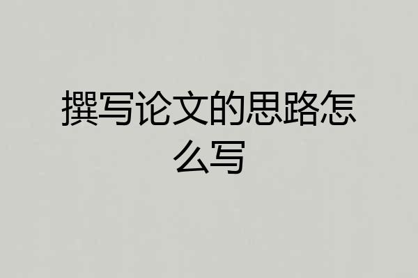 撰写论文的思路怎么写