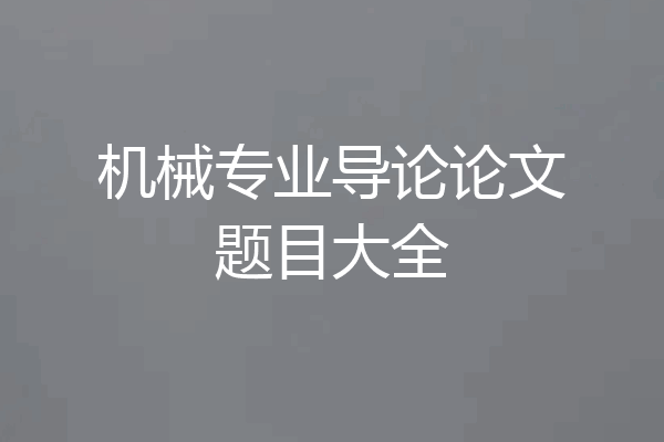 机械专业导论论文题目大全