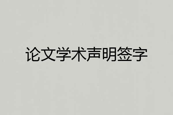 论文学术声明签字