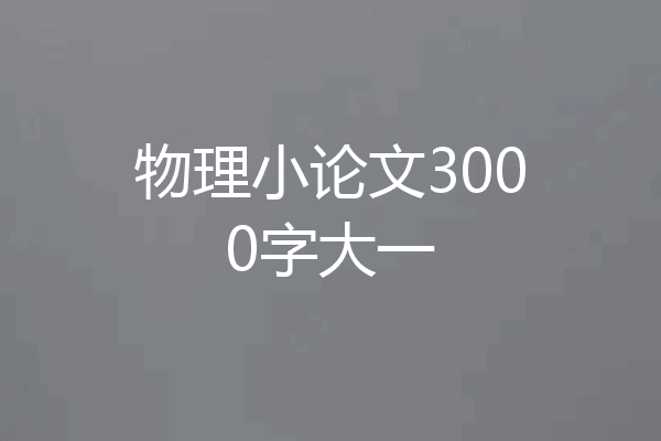物理小论文3000字大一