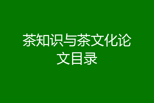 茶知识与茶文化论文目录