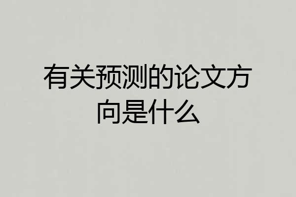 有关预测的论文方向是什么