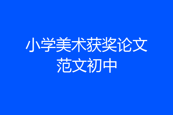 小学美术获奖论文范文初中