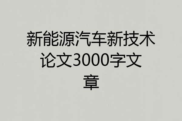 新能源汽车新技术论文3000字文章
