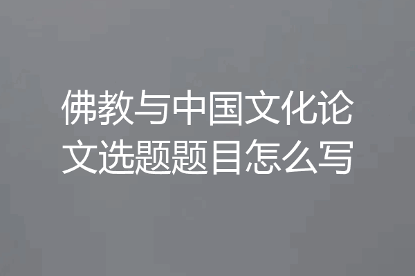 佛教与中国文化论文选题题目怎么写