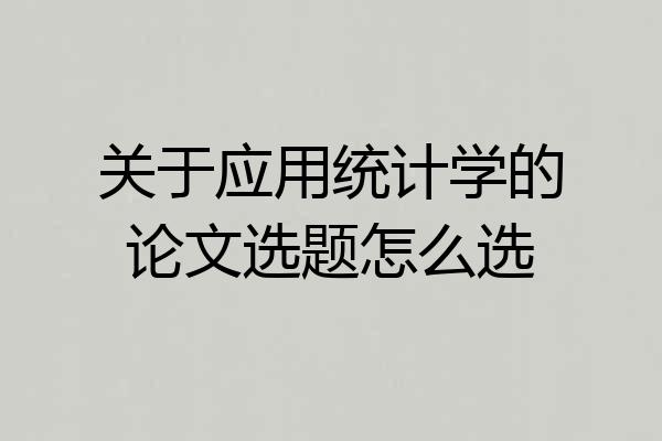 关于应用统计学的论文选题怎么选