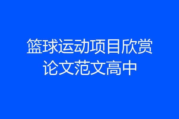 篮球运动项目欣赏论文范文高中