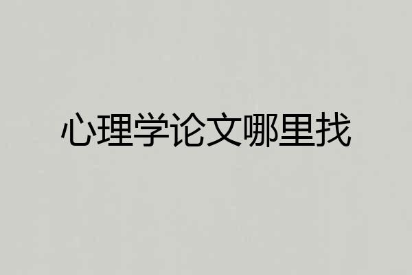 心理学论文哪里找