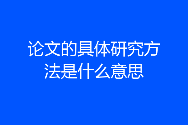 论文的具体研究方法是什么意思