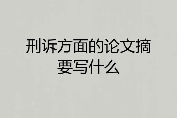 刑诉方面的论文摘要写什么