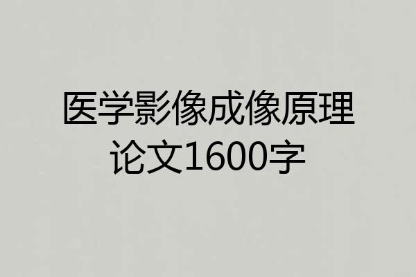医学影像成像原理论文1600字