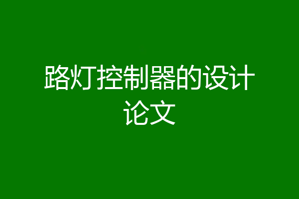 路灯控制器的设计论文