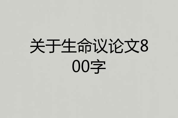 关于生命议论文800字
