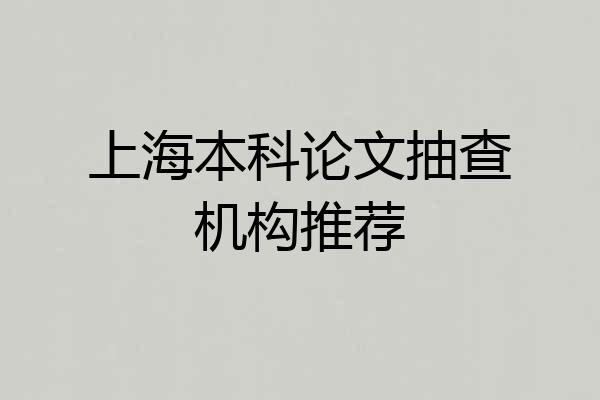 上海本科论文抽查机构推荐