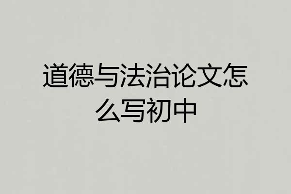 道德与法治论文怎么写初中