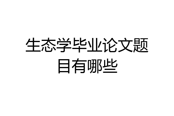 生态学毕业论文题目有哪些