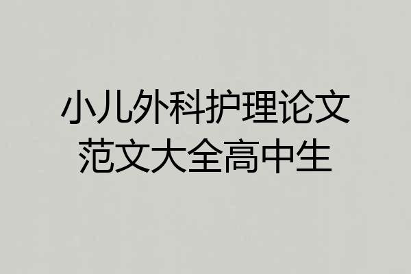 小儿外科护理论文范文大全高中生