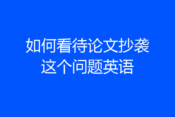 如何看待论文抄袭这个问题英语