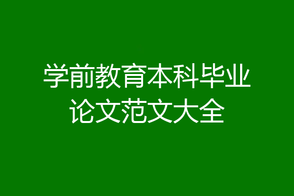 学前教育本科毕业论文范文大全