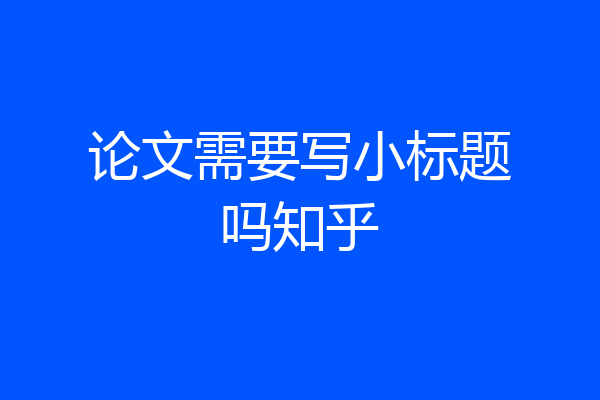 论文需要写小标题吗知乎