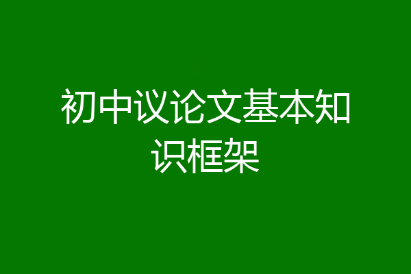 初中议论文基本知识框架