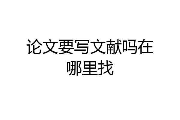 论文要写文献吗在哪里找