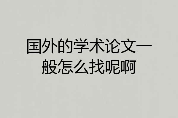 国外的学术论文一般怎么找呢啊