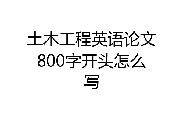 土木工程英语论文800字开头怎么写