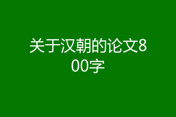 关于汉朝的论文800字